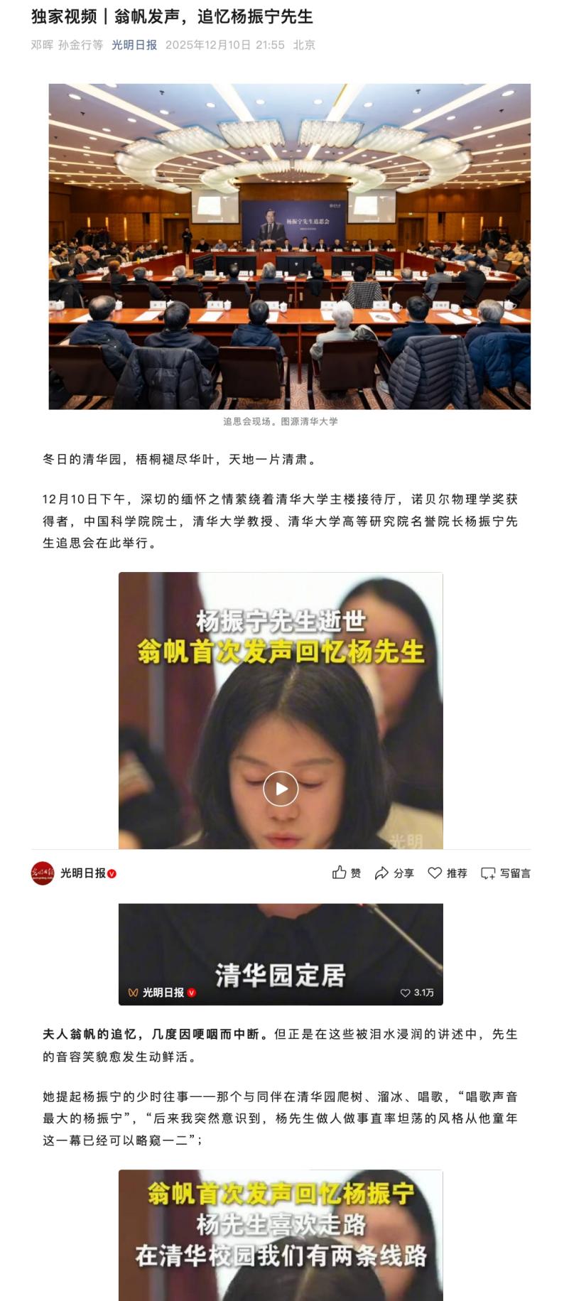 中国新闻奖短视频新闻《翁帆首次发声回忆杨振宁：杨先生喜欢走路，在清华校园我们有两条线路》公示
