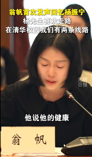 中国新闻奖短视频新闻《翁帆首次发声回忆杨振宁：杨先生喜欢走路，在清华校园我们有两条线路》公示