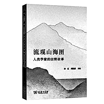 田野观山海 他者见人心——读《流观山海图：人类学家的田野故事》