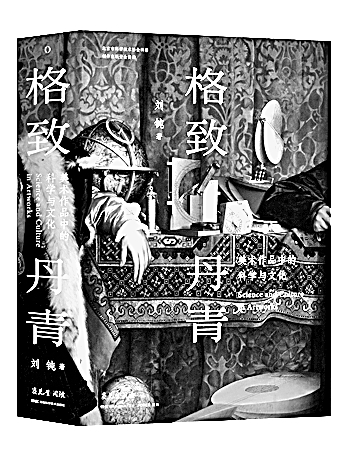 丹青光影中的科学史新探——读《格致丹青：美术作品中的科学与文化》