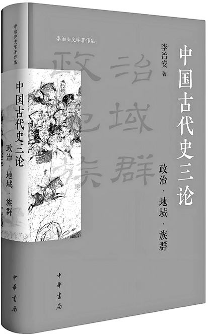 古史三论奏新韵——评《中国古代史三论：政治·地域·族群》