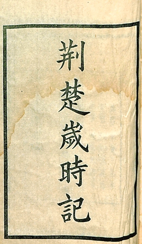 《荆楚岁时记》