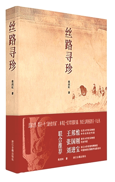 《丝路寻珍》：求知、探索与文明互鉴