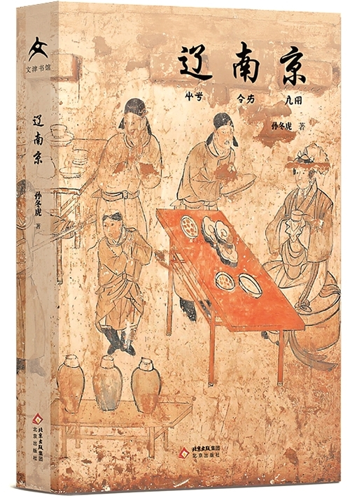 燕云古都的千年序章——读《辽南京》