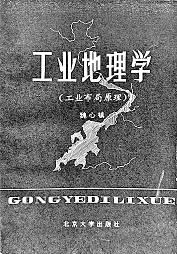 躬身求真知 潜心著文章——魏心镇与中国工业地理学