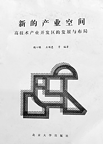 躬身求真知 潜心著文章——魏心镇与中国工业地理学