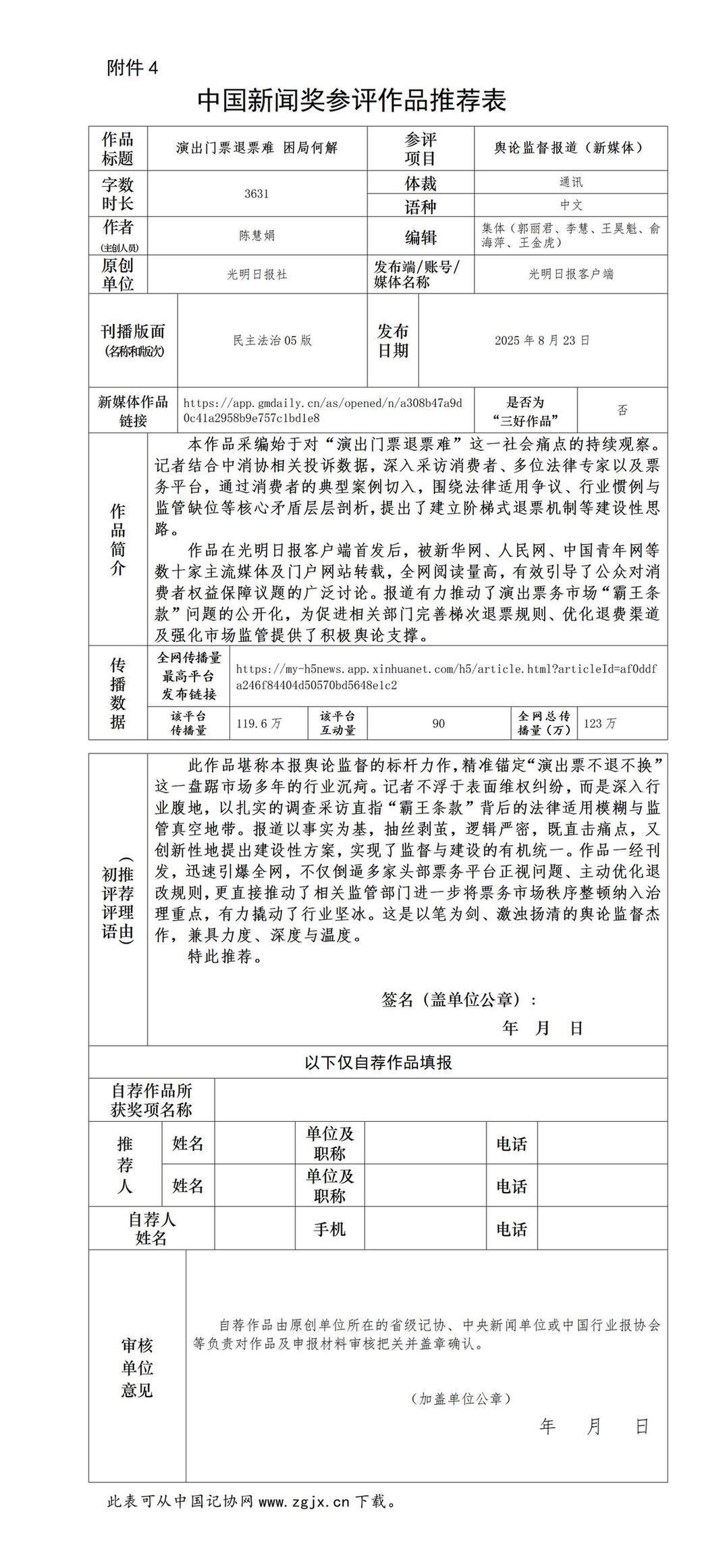 中国新闻奖舆论监督报道（新媒体）《演出门票退票难 困局何解》公示