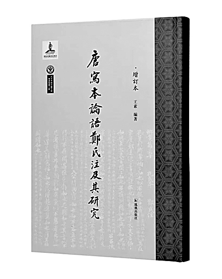 焕新传世文献——评《唐写本论语郑氏注及其研究(增订本)》 焕新传世文献——评《唐写本论语郑氏注及其研究(增订本)》