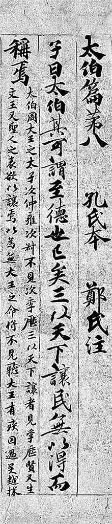 焕新传世文献——评《唐写本论语郑氏注及其研究(增订本)》 焕新传世文献——评《唐写本论语郑氏注及其研究(增订本)》