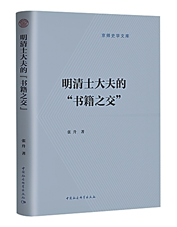 书籍之交：书籍史研究新视窗