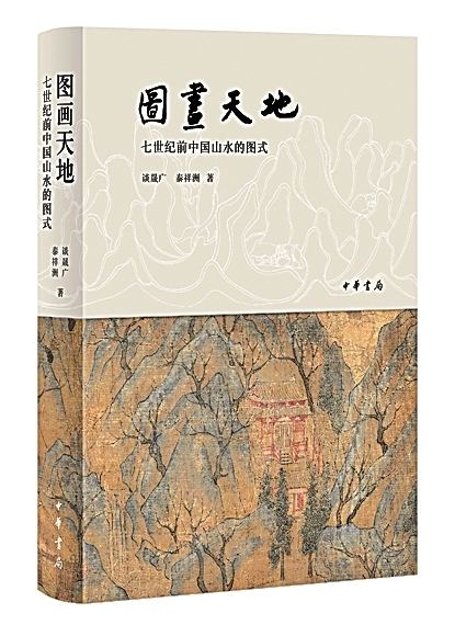 追寻山水之魂——评《图画天地:七世纪前中国山水的图式》 追寻山水之魂——评《图画天地:七世纪前中国山水的图式》