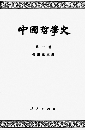 深挚的热爱 不懈的追求——任继愈先生的思想道路与文化情怀