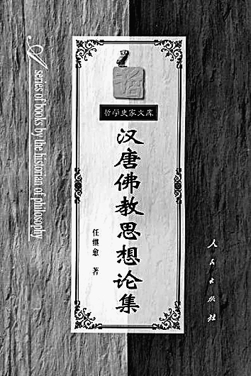 深挚的热爱 不懈的追求——任继愈先生的思想道路与文化情怀
