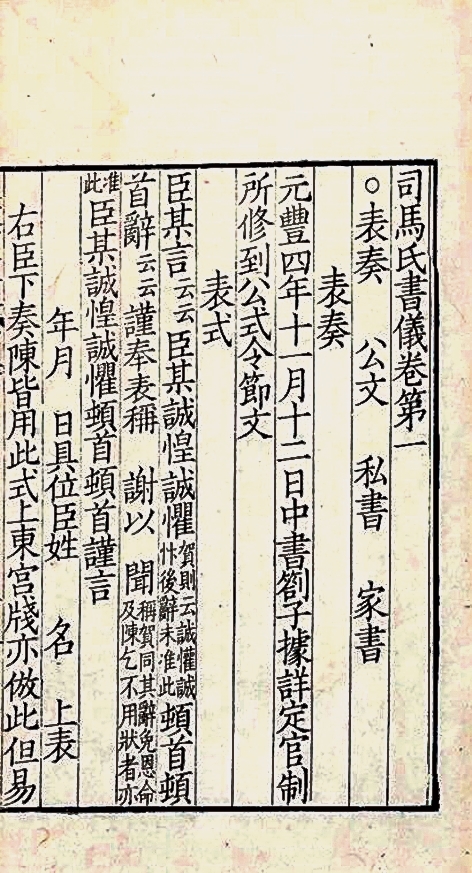 《司马氏书仪》 《司马氏书仪》