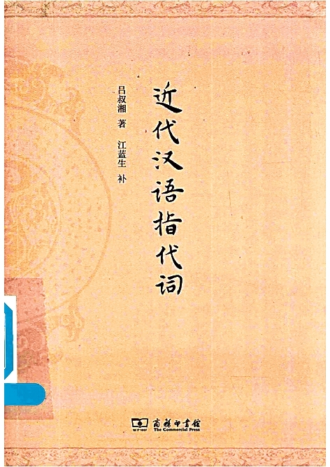 字句必究 一丝不苟——吕叔湘与古籍点校 字句必究 一丝不苟——吕叔湘与古籍点校