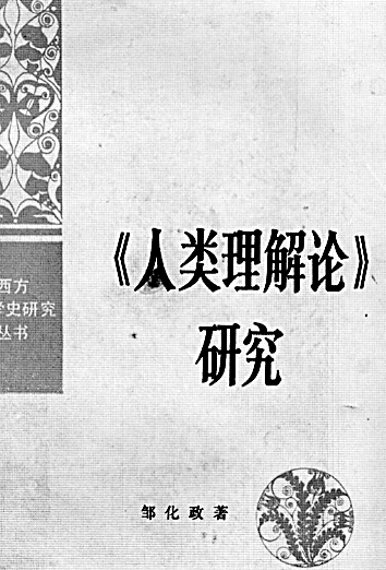 究天人之道 求古今之理——邹化政先生的学术人生 究天人之道 求古今之理——邹化政先生的学术人生