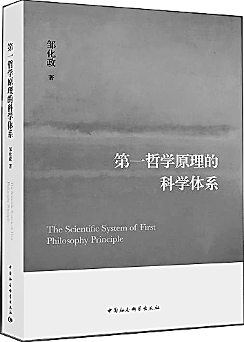 究天人之道 求古今之理——邹化政先生的学术人生 究天人之道 求古今之理——邹化政先生的学术人生