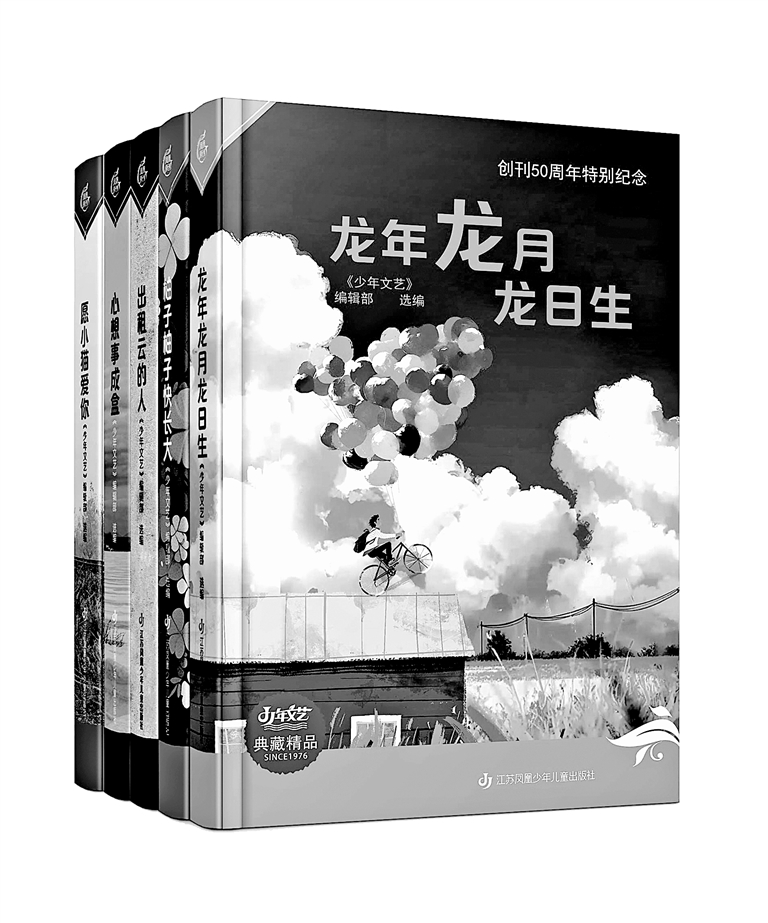 一代代儿童文学爱好者的良友知音——评《少年文艺》创刊50周年特别纪念专辑