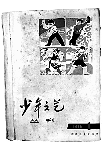 一代代儿童文学爱好者的良友知音——评《少年文艺》创刊50周年特别纪念专辑