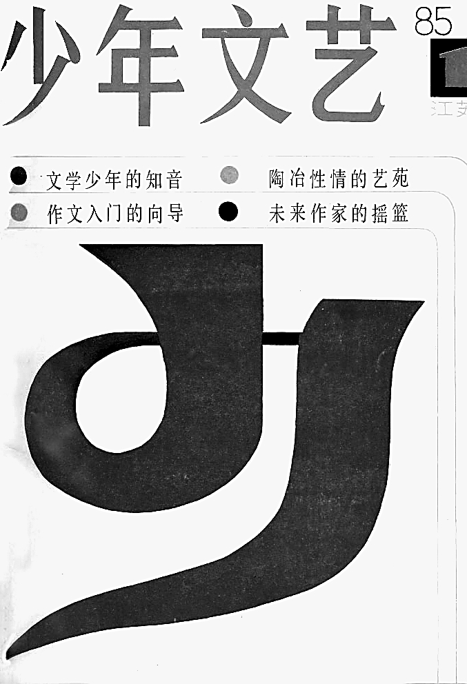 一代代儿童文学爱好者的良友知音——评《少年文艺》创刊50周年特别纪念专辑