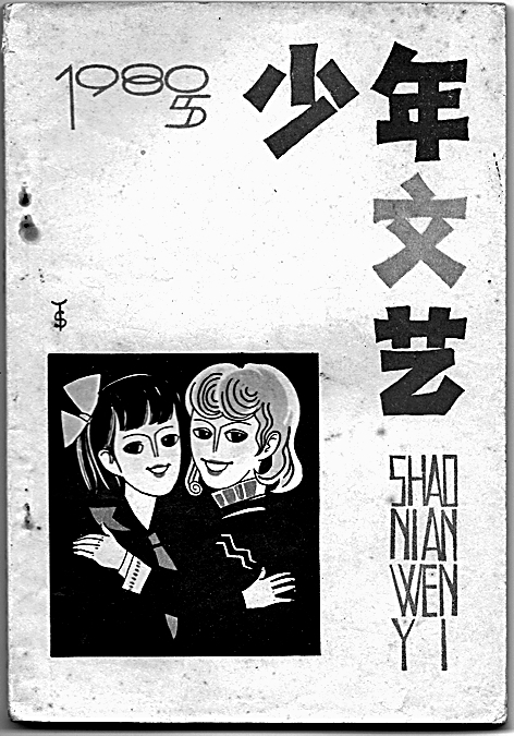 一代代儿童文学爱好者的良友知音——评《少年文艺》创刊50周年特别纪念专辑