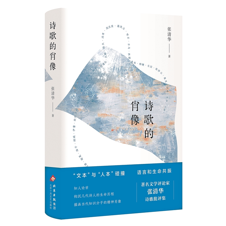 以“阅读”命名的文学批评——漫谈张清华《诗歌的肖像》