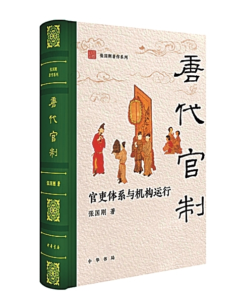 唐代政治制度研究的基石之作——评张国刚《唐代官制——官吏体系与机构运行》