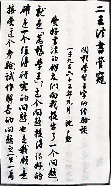 摆脱史料堆积 倡导多样阐释——谈书法史论研究方法的拓展 摆脱史料堆积 倡导多样阐释——谈书法史论研究方法的拓展