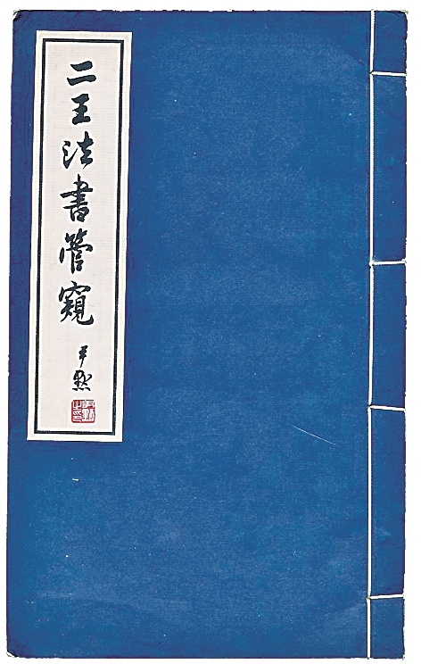 摆脱史料堆积 倡导多样阐释——谈书法史论研究方法的拓展 摆脱史料堆积 倡导多样阐释——谈书法史论研究方法的拓展