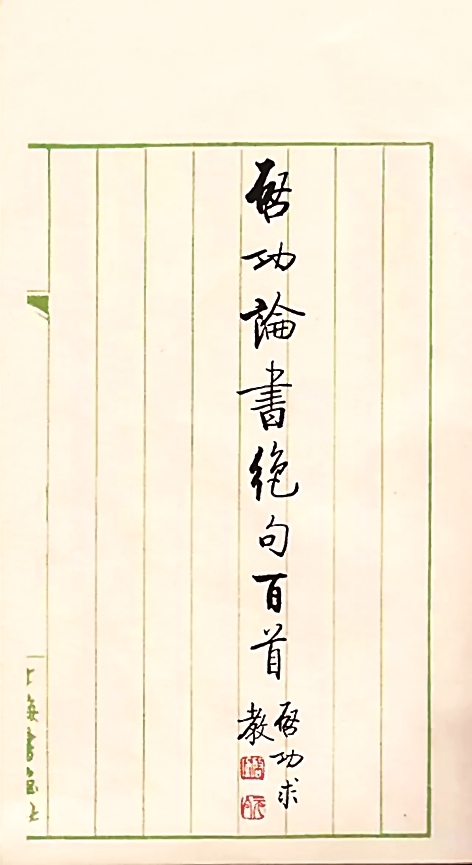 摆脱史料堆积 倡导多样阐释——谈书法史论研究方法的拓展 摆脱史料堆积 倡导多样阐释——谈书法史论研究方法的拓展