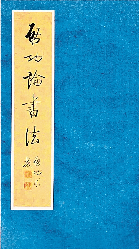 摆脱史料堆积 倡导多样阐释——谈书法史论研究方法的拓展 摆脱史料堆积 倡导多样阐释——谈书法史论研究方法的拓展