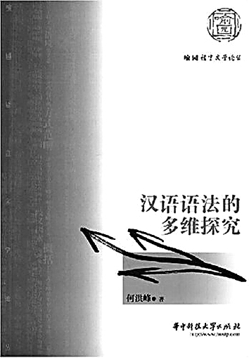 当你如飞鸟越过群山——何洪峰的学术人生 当你如飞鸟越过群山——何洪峰的学术人生