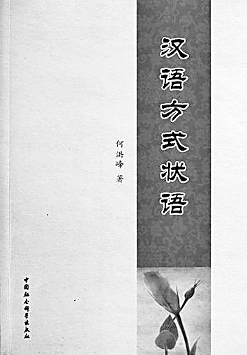 当你如飞鸟越过群山——何洪峰的学术人生 当你如飞鸟越过群山——何洪峰的学术人生