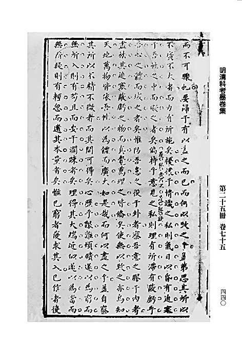 五百年墨卷集成之作 五百年墨卷集成之作