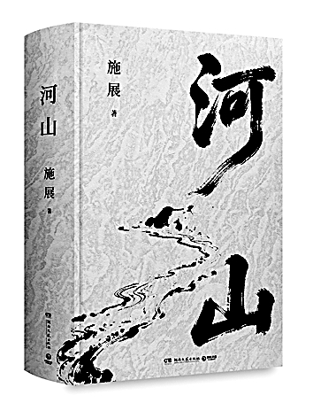 从河山出发 重新理解中国——《河山》创作谈 从河山出发 重新理解中国——《河山》创作谈