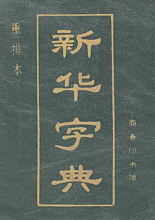 “国民字典”再次焕新出发 “国民字典”再次焕新出发