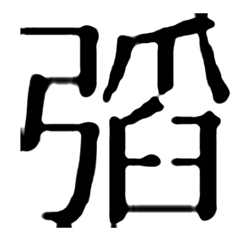 一字见天地:“韬”字的文化密码 一字见天地:“韬”字的文化密码