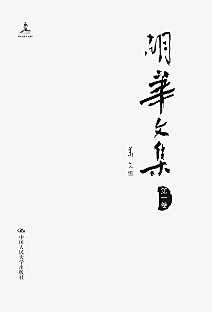 赤忱写青史 丹心育新人——胡华与中共党史研究 赤忱写青史 丹心育新人——胡华与中共党史研究