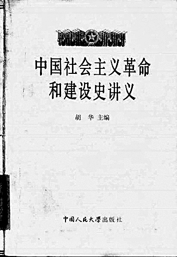 赤忱写青史 丹心育新人——胡华与中共党史研究 赤忱写青史 丹心育新人——胡华与中共党史研究