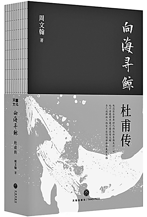 再观杜甫——评《向海寻鲸：杜甫传》