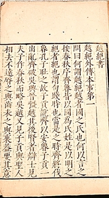 《越绝书》