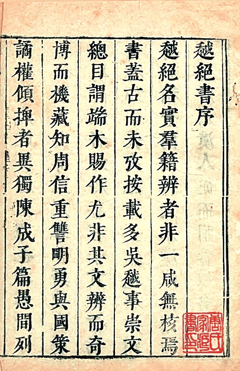 《越绝书》