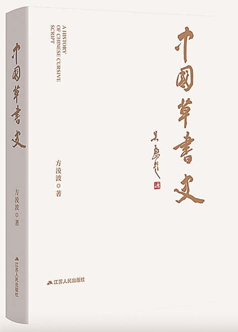 草意千秋——也谈《中国草书史》的出版