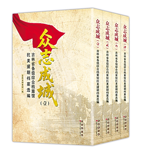 铁骨凝忠魂 档案证初心——读《众志成城——吉林省各级综合档案馆抗美援朝档案选编》