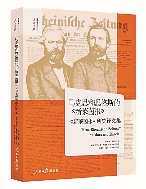 从《新莱茵报》读懂马克思主义新闻观——读《〈新莱茵报〉研究译文集》