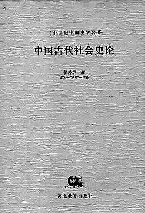 阐微决疑 学贵自得——侯外庐与马克思主义中国思想史研究