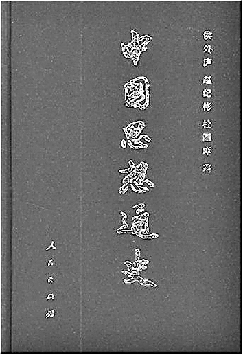 阐微决疑 学贵自得——侯外庐与马克思主义中国思想史研究