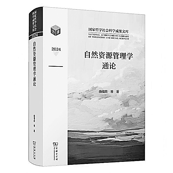 中国自然资源治理体系的学理建构——评《自然资源管理学通论》的学科价值 中国自然资源治理体系的学理建构——评《自然资源管理学通论》的学科价值