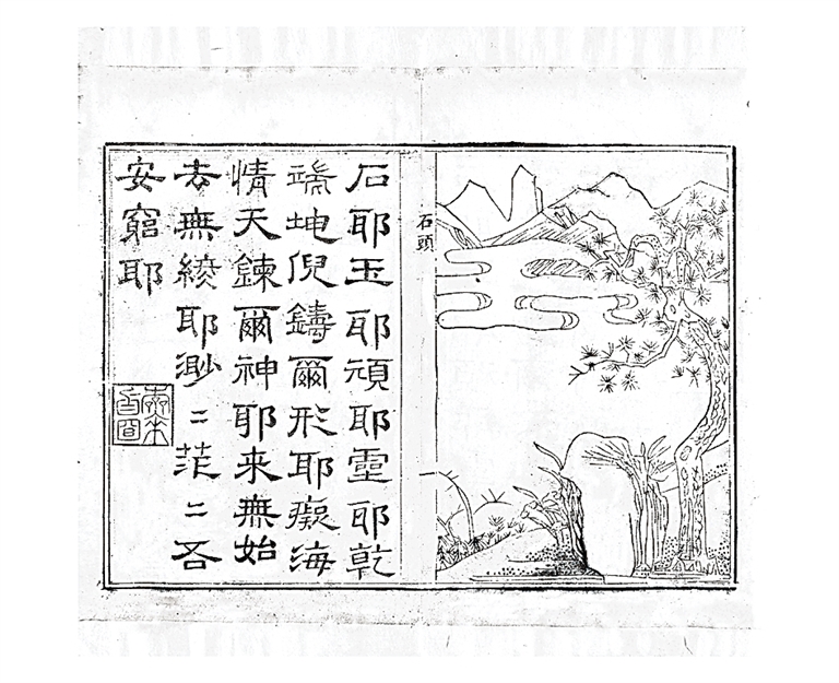 《红楼梦》新见珍本的价值 《红楼梦》新见珍本的价值