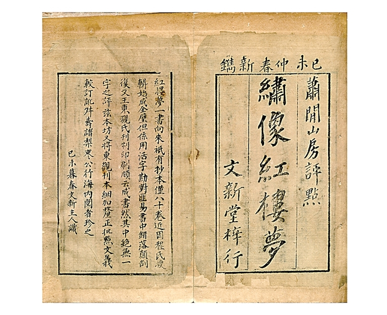 《红楼梦》新见珍本的价值 《红楼梦》新见珍本的价值
